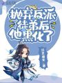 拋棄反派徒弟后，他黑化了