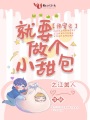 快穿之就要做個小甜包