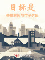 目標(biāo)是吝惜時間與竹子夕陽
