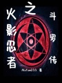 火影忍者之斗羅傳