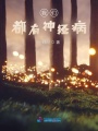 我們都有神經病