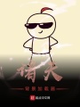 大秦：陛下，我真不是故意瞞你
