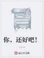 你，還好吧！