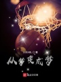 NBA球星之路從夢變成夢