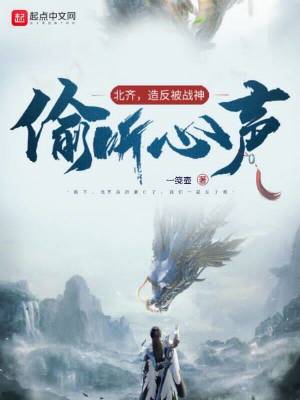北齊，造反被戰神偷聽心聲