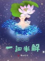 好一個一知半解