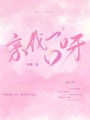 亲我一口呀