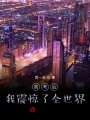 高考后，我震驚了全世界