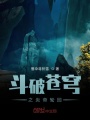 斗破蒼穹之炎帝輪回