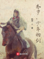 冬歲,，少年的劍