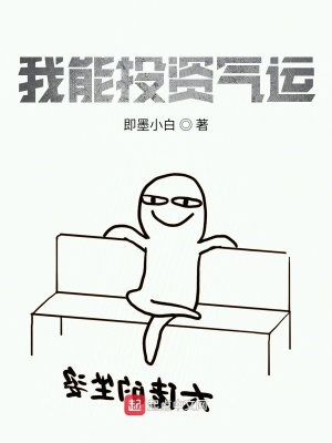 我能投資氣運