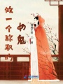 做一個(gè)稱(chēng)職的女鬼