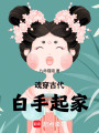 魂穿古代白手起家