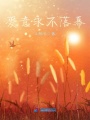 愛意永不落幕