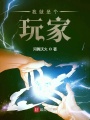 我就是個玩家