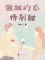 强扭的瓜特别甜