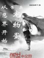 從忍界開(kāi)始售賣(mài)寵物蛋