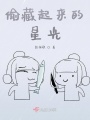 偷藏起來(lái)的星光