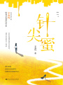 針尖蜜（辛夷塢最新現言，閱文獨家）
