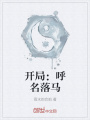 開(kāi)局：呼名落馬