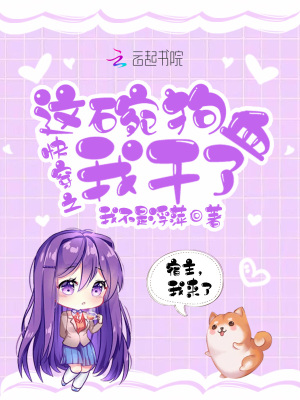 快穿之這碗狗血我干了