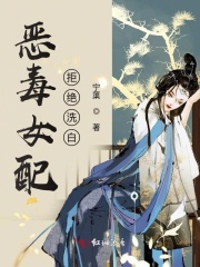 惡毒女配拒絕洗白