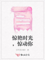 驚艷時光，驚動你