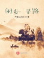 閑步，尋路