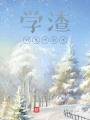 學渣對考試自述