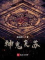 神傀復(fù)蘇