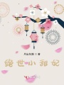 絕世小甜妃