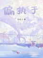 偏執于