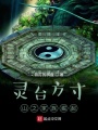 靈臺(tái)方寸山之家族崛起