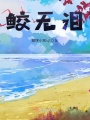 鮫無淚
