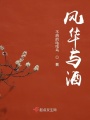 風(fēng)華與酒