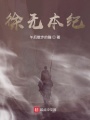 徐無本紀