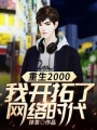 重生2000：我開拓了網絡時代