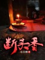 斷頭香
