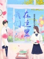 我們，在這里