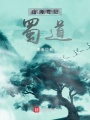 山海世紀：蜀道
