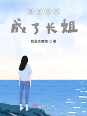 重生后我成了長(zhǎng)姐