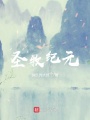 圣牧紀元