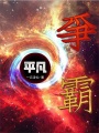平凡爭(zhēng)霸