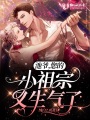 池爺，您的小祖宗又生氣了