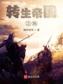 轉生帝國之路