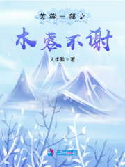 芙蓉一部之木蓉不謝