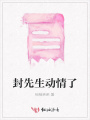 封先生動情了