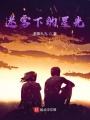 迷霧下的星光