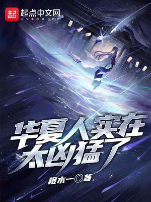 華夏人實在太兇猛了