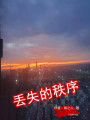 丟失的秩序
